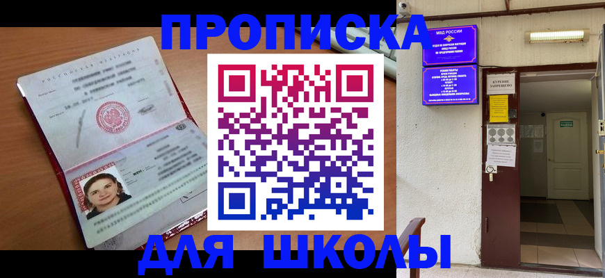 прописка для школы в Дигоре